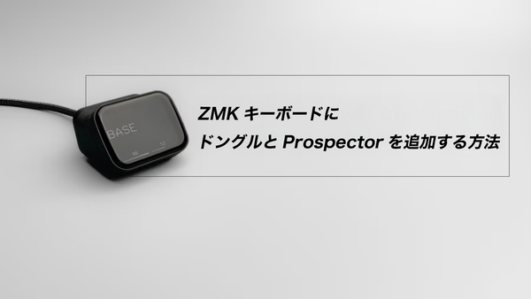 ZMKキーボードにドングルとProspectorを追加する方法